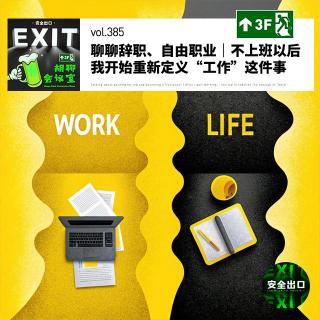 vol.385 聊聊辞职、自由职业｜不上班以后，我开始重新定义“工作”这件事
