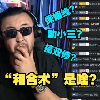 【直播切片】保姻缘？助小三？双修？道家的“和合术”是咋回事？【怪奇屋202504