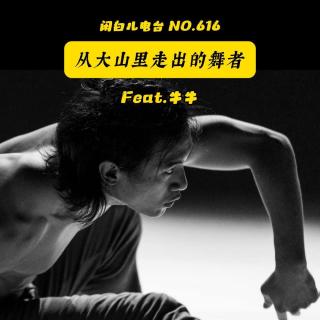 616.从大山里走出的舞者（Feat.牛牛）