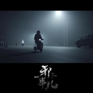 电动车上的半拉人【邪事儿Vol-448】