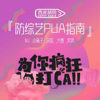 VOL371.防综艺PUA指南｜这些套路真把我整yue了