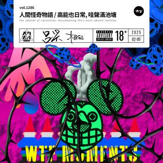 vol.1286 人间怪奇物语 / 高能也日常, 哇声满池塘
