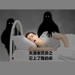 天津老灵异之它上了我的床