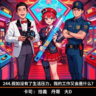 244.假如没有了生活压力，我的工作又会是什么