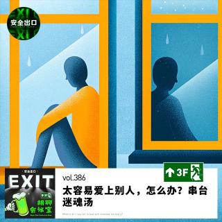 vol.386 太容易爱上别人，怎么办？串台迷魂汤