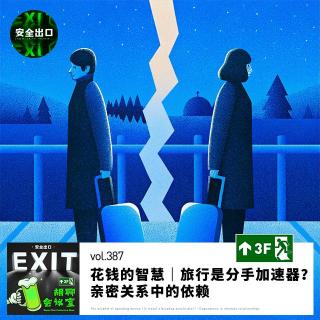 vol.387 花钱的智慧、旅行加快分手？亲密关系中的依赖