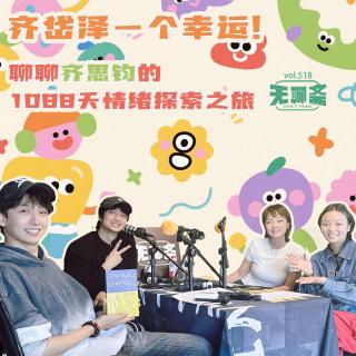 vol.518 齐岱泽一个幸运！聊聊齐思钧的1088天情绪探索之旅