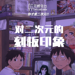 对二次元or御宅族那些刻板印象