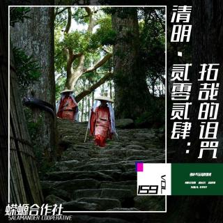 Vol.159 清明·贰零贰伍：拓哉的诅咒