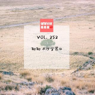 喋喋不休羞羞羞VOL.253-聊聊《沙尘暴》