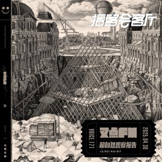 171.【叉点FM*播客会客厅】超自然观察报告-颠覆认知的人体异闻录
