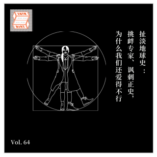 扯淡地球史：挑衅专家、讽刺正史，为什么我们还爱得不行·立场不明Vol.64