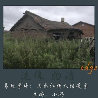 38.被虚构的童年：黑龙江省特大性侵案