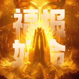 Vol.134｜聊聊改命与修福：如何增长福报得好命！烟供公益课开启咯！