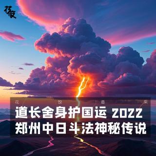 道长舍身护国运——2022郑州中日斗法神秘传说｜花饺道来
