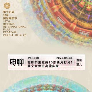 Vol.500 北影节主竞赛15部新片打分！姜文大师班高能实录