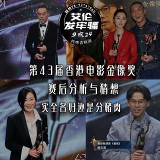 粤语 第43届香港电影金像奖赛后分析与猜想 实至名归还是分猪肉