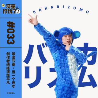 Vol.33 笨蛋节奏：当一个天才创作者选择演绎平凡