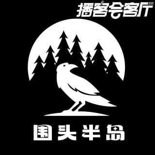 贵州地域诡话｜白楼阴影下的惊变，“空中怪车”未解之谜 - 围头半岛x播客会客厅