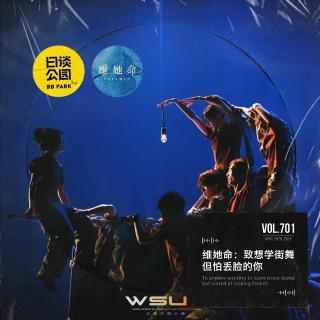 vol.701 维她命：致想学街舞但怕丢脸的你