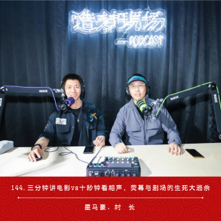 144.三分钟讲电影vs十秒钟看相声，荧幕与剧场的生死大逃杀 | 北影节专题
