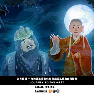 九木西游 - 乌鸡国王深夜求助 取经团队接取支线任务