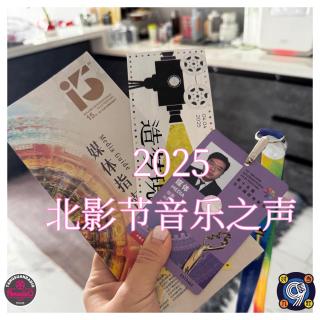 对九当歌×天糖电影苑Vol.320: 2025北影节音乐之声