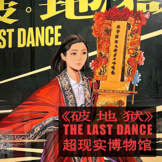 电影《破地狱》—破除成见，拥抱光明
