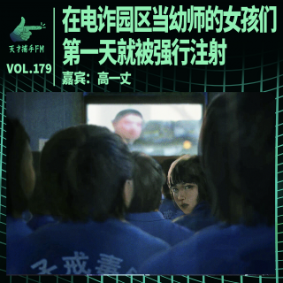 戒毒往事：在电诈园区当幼师的女孩们，第一天就被强行注射 | 天才职业179