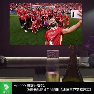 ep566 赛前开香槟，依然无法阻止利物浦时隔5年再夺英超冠军！