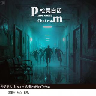 125 身后无人|reddit 和谐养老院1~6合集