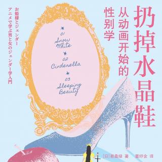 Vol.131 今天谁还在继续贩卖“公主梦”？从性别学看白雪公主、灰姑娘、睡美人
