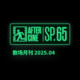 SP65|四月场刊：在北影节梦见大卫林奇与罗伯特奥特曼