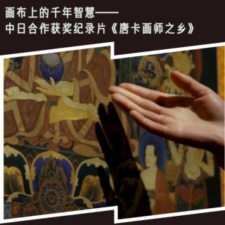 画布上的千年智慧：《唐卡画师之乡》 映后交流 凹凸TOALL第109期