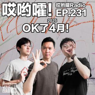 231 哎哟嚯！Ok了四月！甲亢哥中国行，何同学微博争议，Skywang商标抢注