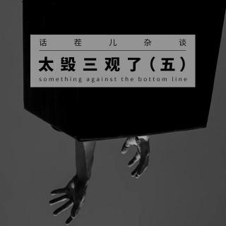 太毁三观了（五）