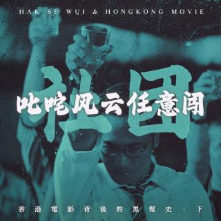 《古惑仔》那几条街上的风风雨雨：香港电影背后的“黑帮史”（下）