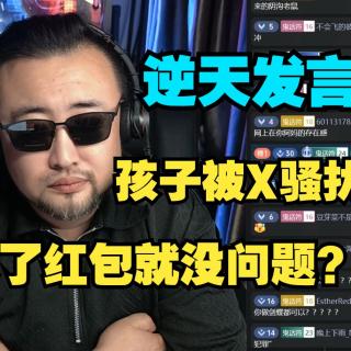 逆天发言：孩子被X骚扰，收了红包就没有问题？！