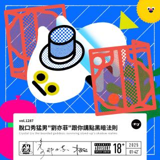 vol.1287 脱口秀猛男＂刘亦菲＂跟你讲点黑暗法则