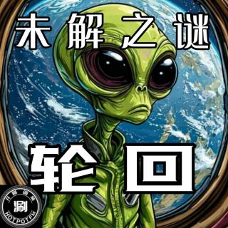 播客会客厅 X 未解之谜 轮回到地球上的生命越来越少了