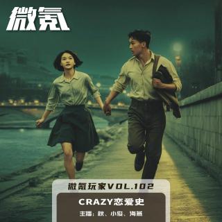 Crazy恋爱史【微氪玩家Vol-102】