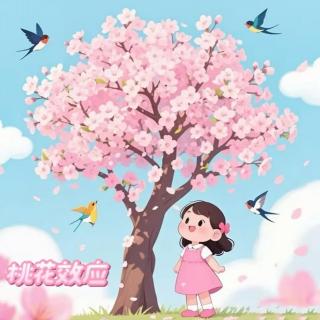 聊斋寄语之漫谈桃花效应
