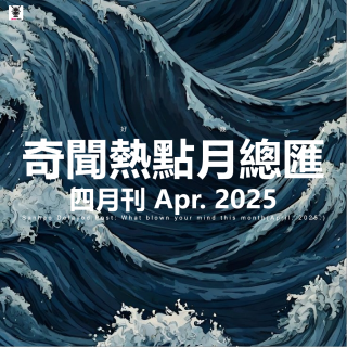三好晚报 - 奇闻热点月总会（25.四月刊）