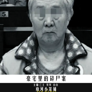 豪宅里的碎尸案