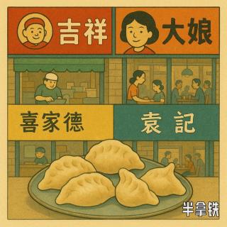 No.148 饺子馄饨江湖混战：大娘吉祥