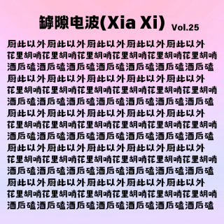 累积了许多时长，却说不出喜欢那些播客的原因