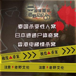 粤语案件 泰国杀变性人案 日本速递尸体奇案 香港电梯情杀案 日本烤肉店案