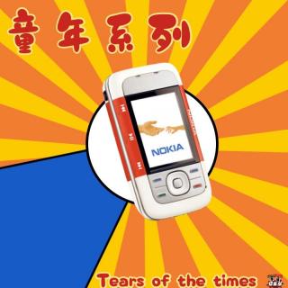 NO.17 串通俱乐部x播客会客厅｜童年系列：关于手机的那些事。