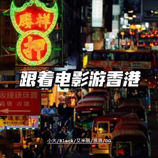 跟着电影游香港｜附香港影迷看展攻略【五一特辑】