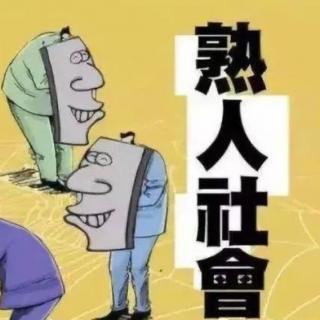 聊斋寄语之不要带上熟人的那些事儿